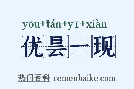 优昙一现是什么意思的图片